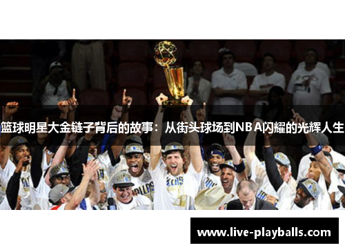 篮球明星大金链子背后的故事：从街头球场到NBA闪耀的光辉人生