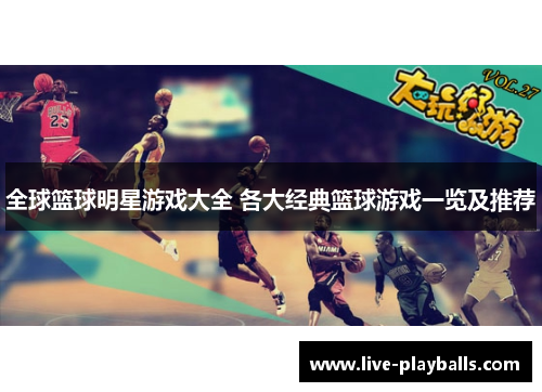 全球篮球明星游戏大全 各大经典篮球游戏一览及推荐