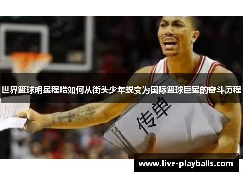 世界篮球明星程皓如何从街头少年蜕变为国际篮球巨星的奋斗历程