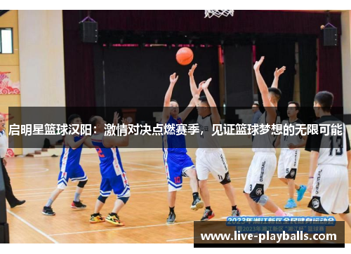 启明星篮球汉阳：激情对决点燃赛季，见证篮球梦想的无限可能