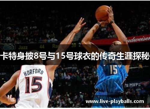 卡特身披8号与15号球衣的传奇生涯探秘