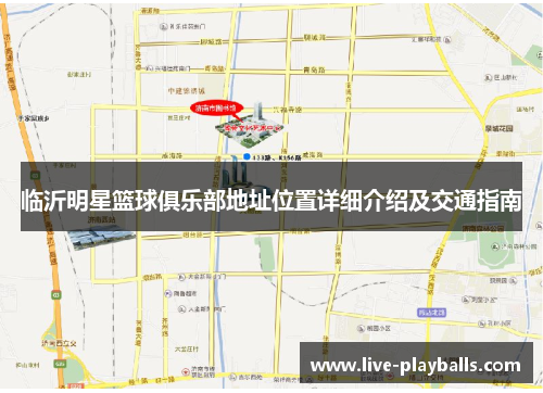 临沂明星篮球俱乐部地址位置详细介绍及交通指南