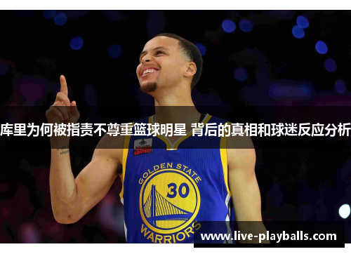 库里为何被指责不尊重篮球明星 背后的真相和球迷反应分析