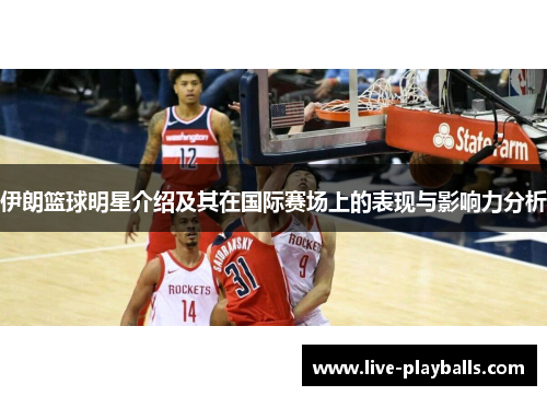 伊朗篮球明星介绍及其在国际赛场上的表现与影响力分析