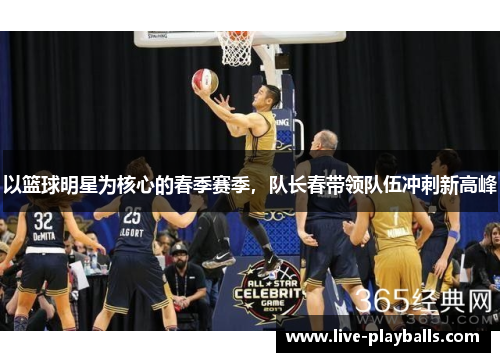 以篮球明星为核心的春季赛季，队长春带领队伍冲刺新高峰