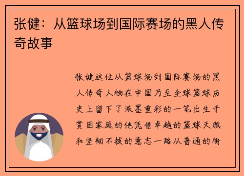 张健：从篮球场到国际赛场的黑人传奇故事