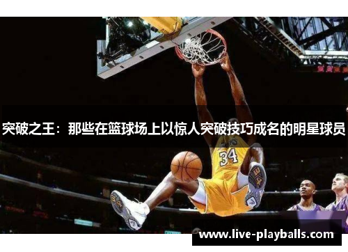 突破之王：那些在篮球场上以惊人突破技巧成名的明星球员