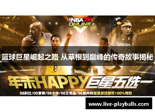 篮球巨星崛起之路 从草根到巅峰的传奇故事揭秘