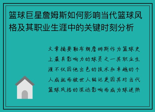 篮球巨星詹姆斯如何影响当代篮球风格及其职业生涯中的关键时刻分析