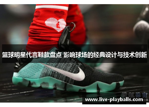 篮球明星代言鞋款盘点 影响球场的经典设计与技术创新
