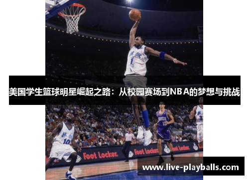 美国学生篮球明星崛起之路：从校园赛场到NBA的梦想与挑战