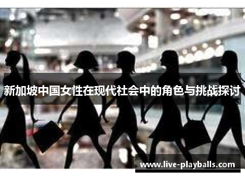 新加坡中国女性在现代社会中的角色与挑战探讨
