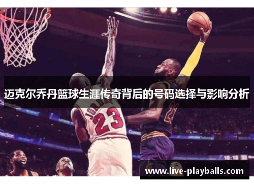 迈克尔乔丹篮球生涯传奇背后的号码选择与影响分析