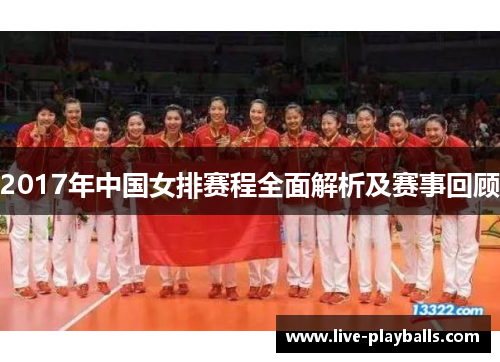 2017年中国女排赛程全面解析及赛事回顾