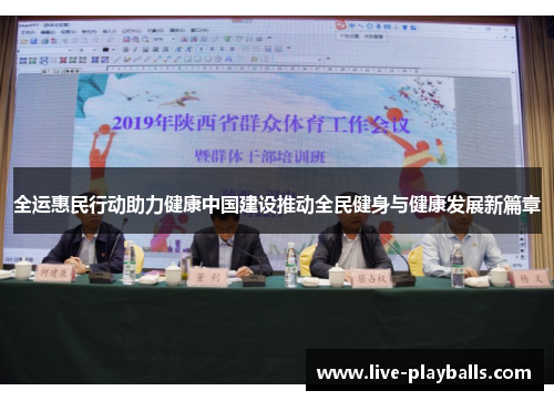 全运惠民行动助力健康中国建设推动全民健身与健康发展新篇章