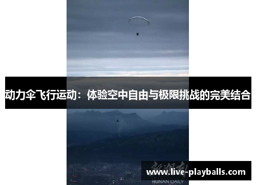 动力伞飞行运动：体验空中自由与极限挑战的完美结合