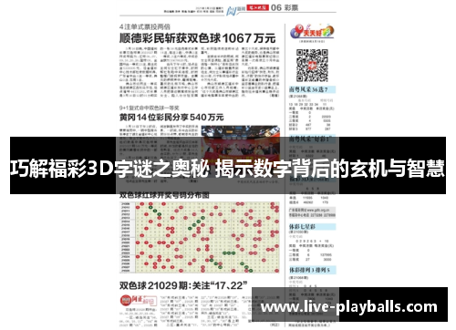 巧解福彩3D字谜之奥秘 揭示数字背后的玄机与智慧