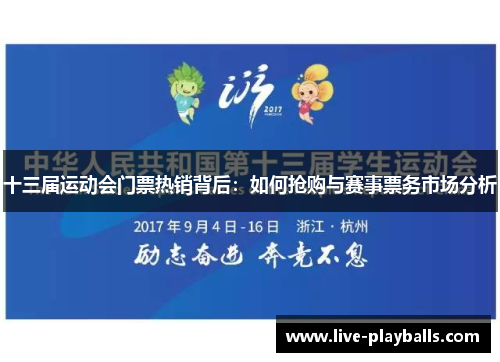 十三届运动会门票热销背后：如何抢购与赛事票务市场分析