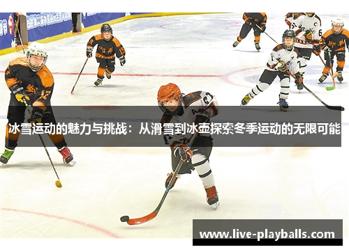 冰雪运动的魅力与挑战：从滑雪到冰壶探索冬季运动的无限可能