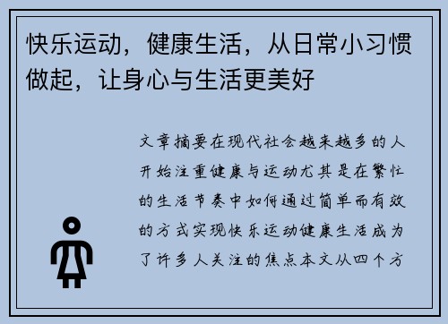 快乐运动，健康生活，从日常小习惯做起，让身心与生活更美好