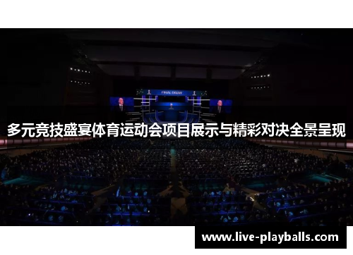 多元竞技盛宴体育运动会项目展示与精彩对决全景呈现