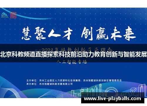北京科教频道直播探索科技前沿助力教育创新与智能发展