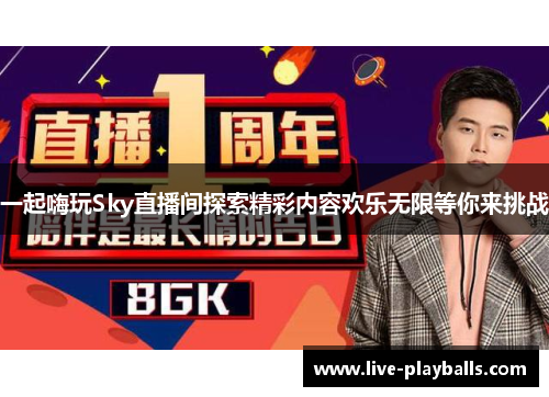 一起嗨玩Sky直播间探索精彩内容欢乐无限等你来挑战