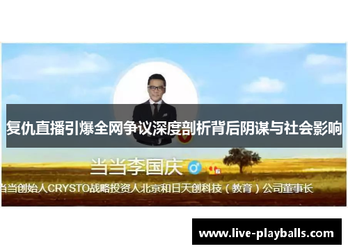 复仇直播引爆全网争议深度剖析背后阴谋与社会影响