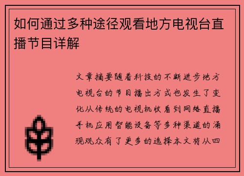 如何通过多种途径观看地方电视台直播节目详解
