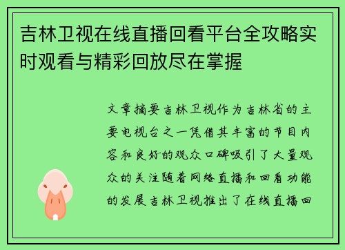 吉林卫视在线直播回看平台全攻略实时观看与精彩回放尽在掌握