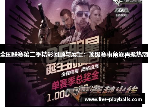 全国联赛第二季精彩回顾与展望：顶级赛事角逐再掀热潮