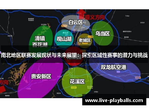 南北地区联赛发展现状与未来展望：探索区域性赛事的潜力与挑战
