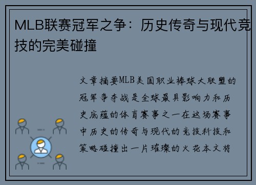 MLB联赛冠军之争：历史传奇与现代竞技的完美碰撞