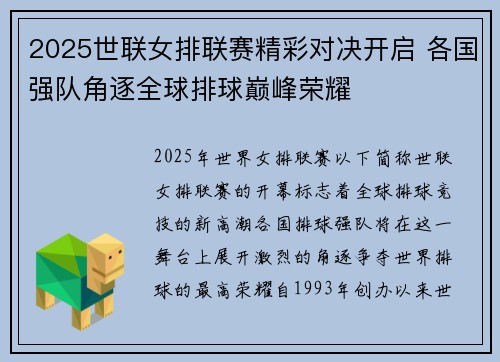 2025世联女排联赛精彩对决开启 各国强队角逐全球排球巅峰荣耀