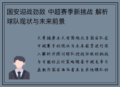 国安迎战劲敌 中超赛季新挑战 解析球队现状与未来前景