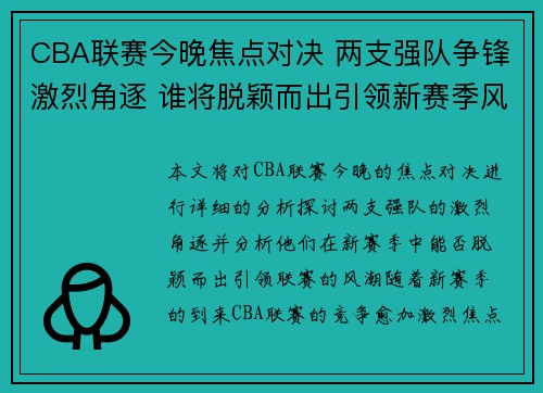 CBA联赛今晚焦点对决 两支强队争锋激烈角逐 谁将脱颖而出引领新赛季风潮