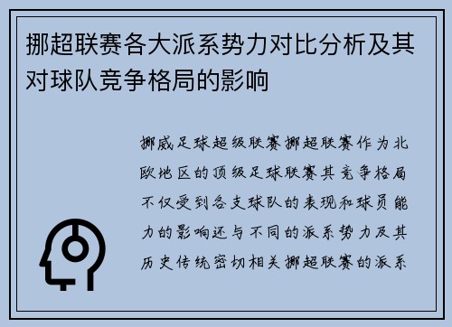 挪超联赛各大派系势力对比分析及其对球队竞争格局的影响