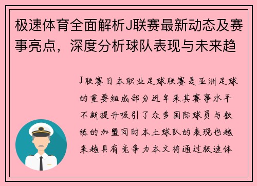 极速体育全面解析J联赛最新动态及赛事亮点，深度分析球队表现与未来趋势
