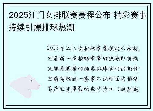 2025江门女排联赛赛程公布 精彩赛事持续引爆排球热潮