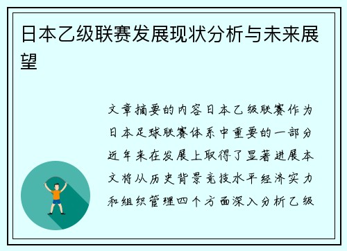 日本乙级联赛发展现状分析与未来展望