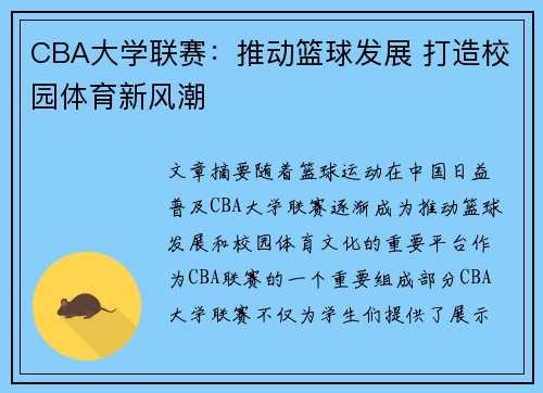 CBA大学联赛：推动篮球发展 打造校园体育新风潮