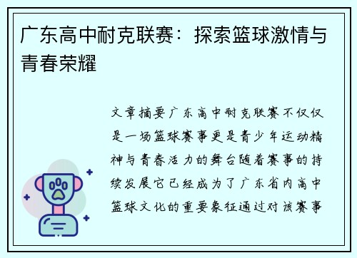 广东高中耐克联赛：探索篮球激情与青春荣耀