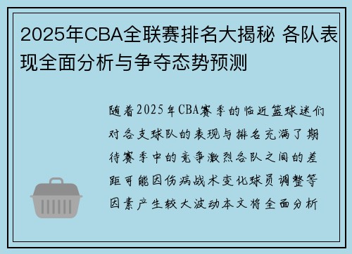 2025年CBA全联赛排名大揭秘 各队表现全面分析与争夺态势预测