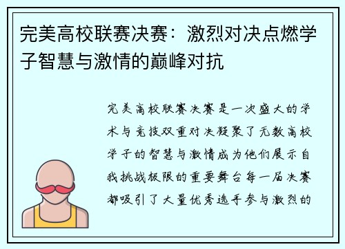 完美高校联赛决赛：激烈对决点燃学子智慧与激情的巅峰对抗