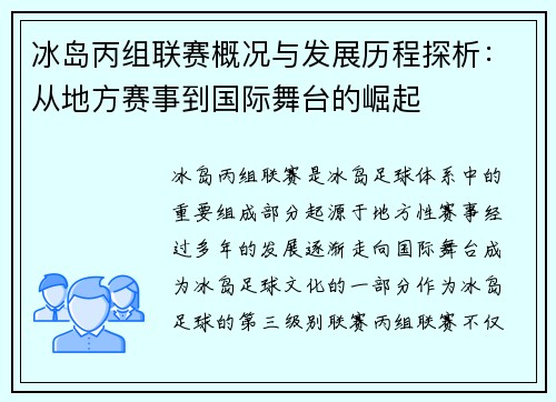 冰岛丙组联赛概况与发展历程探析：从地方赛事到国际舞台的崛起