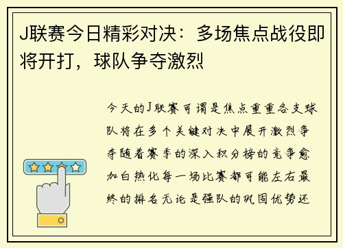 J联赛今日精彩对决：多场焦点战役即将开打，球队争夺激烈
