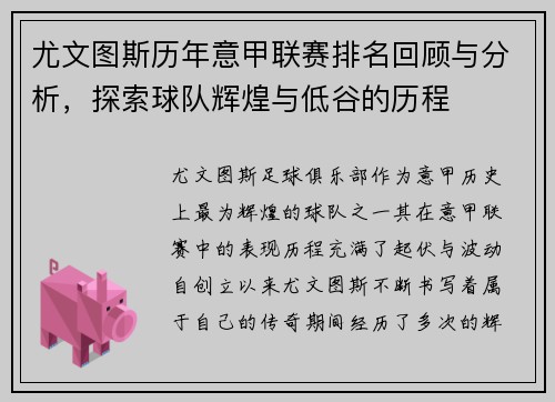 尤文图斯历年意甲联赛排名回顾与分析，探索球队辉煌与低谷的历程