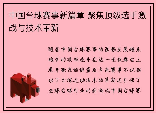 中国台球赛事新篇章 聚焦顶级选手激战与技术革新