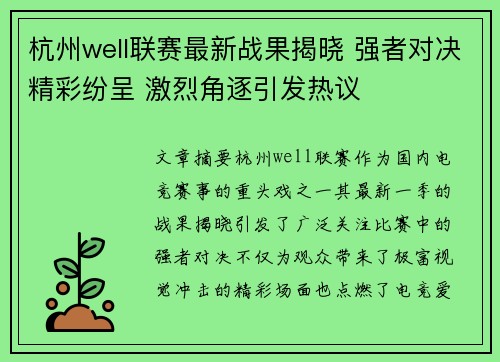 杭州well联赛最新战果揭晓 强者对决精彩纷呈 激烈角逐引发热议