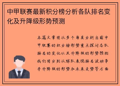 中甲联赛最新积分榜分析各队排名变化及升降级形势预测